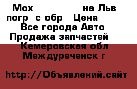 Мох 4045-1706010 на Льв. погр. с обр › Цена ­ 100 - Все города Авто » Продажа запчастей   . Кемеровская обл.,Междуреченск г.